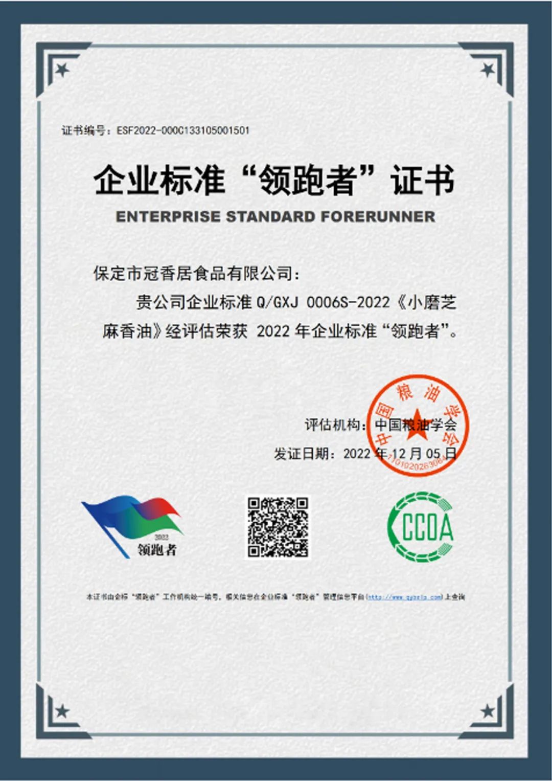 恭喜冠香居公司獲得2022年糧油產(chǎn)品企業(yè)標(biāo)準(zhǔn)領(lǐng)跑者！